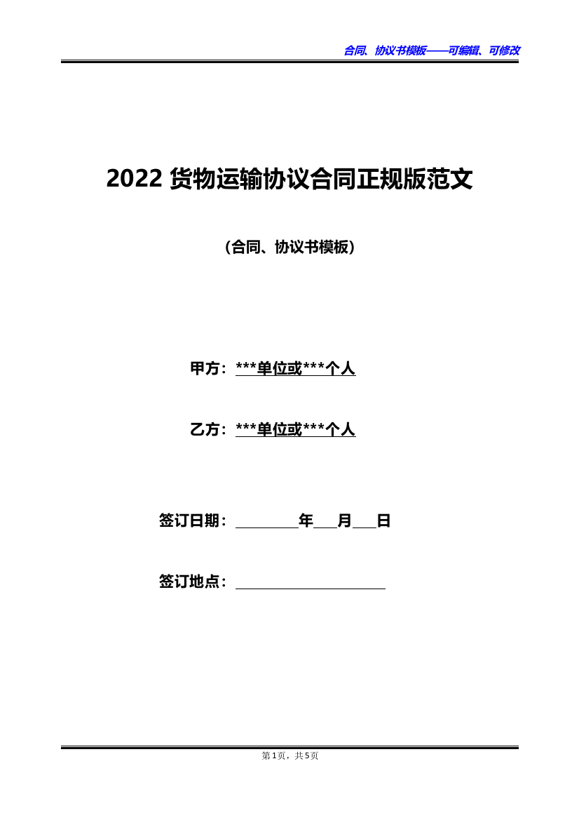 2022货物运输协议合同正规版范文