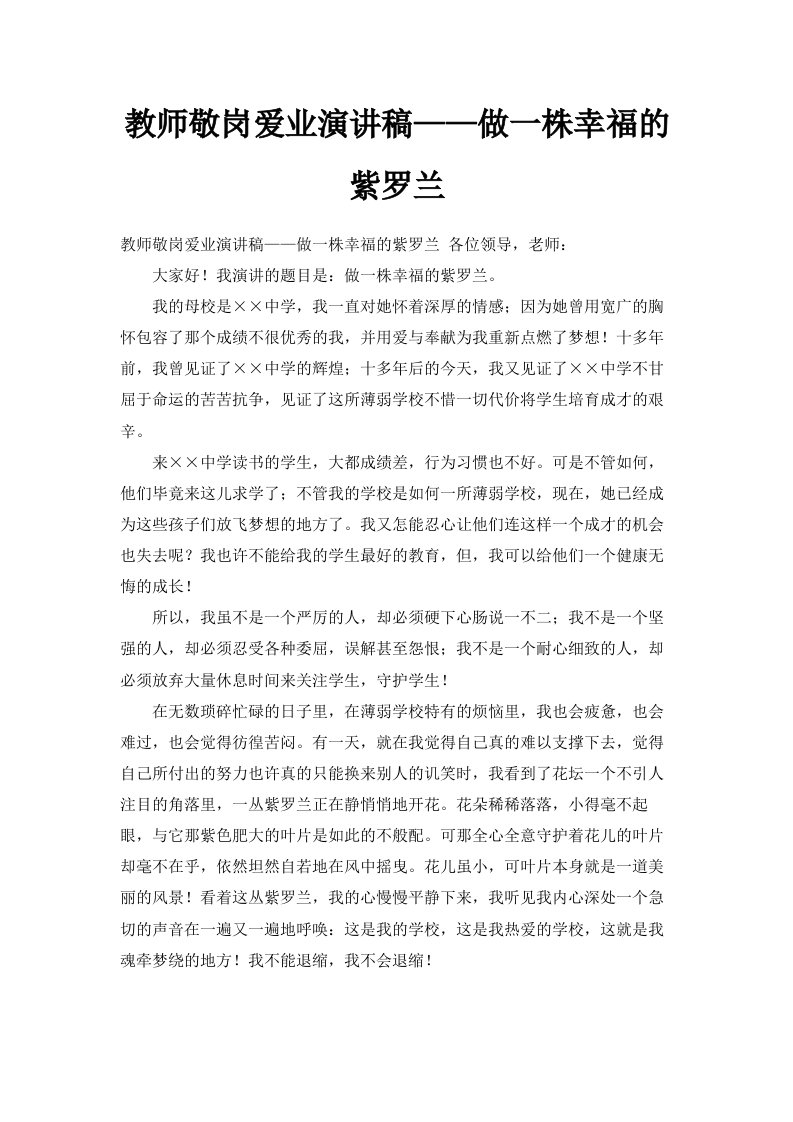 教师敬岗爱业演讲稿——做一株幸福的紫罗兰