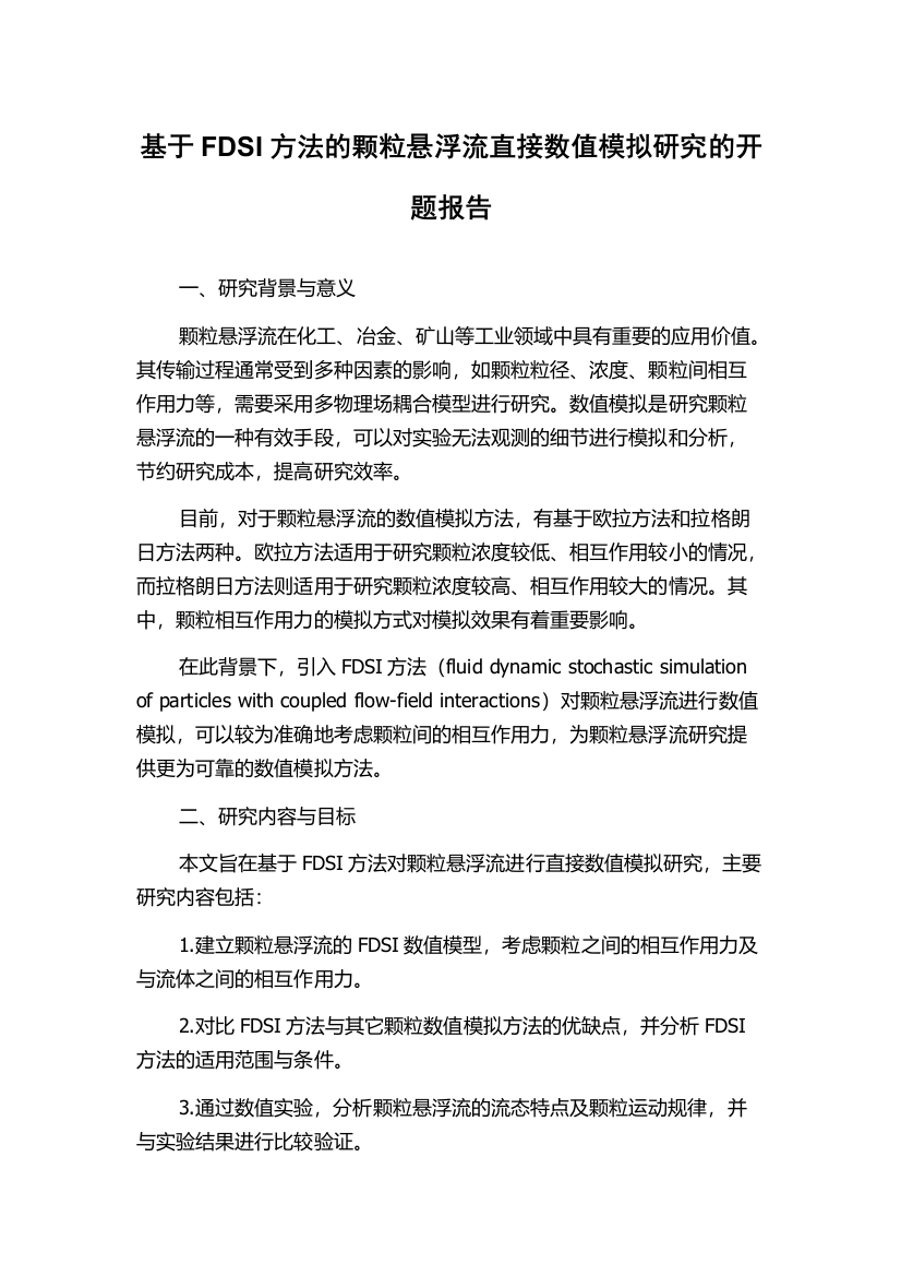 基于FDSI方法的颗粒悬浮流直接数值模拟研究的开题报告