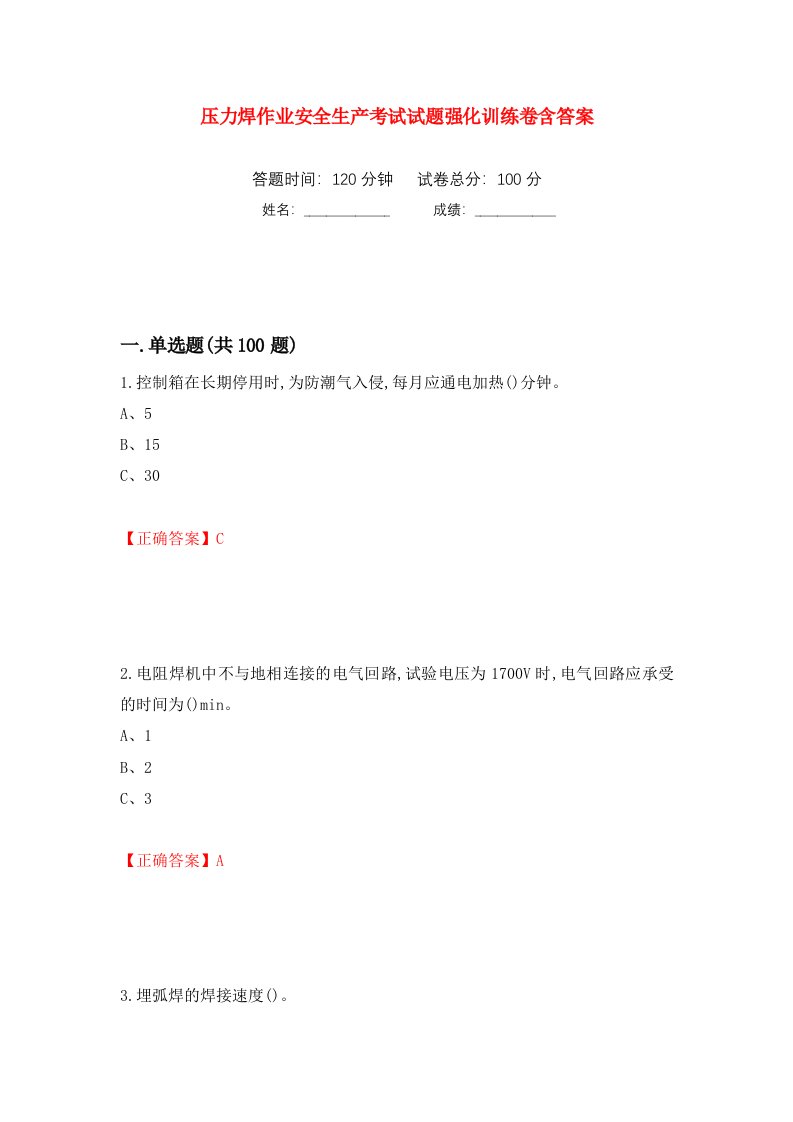 压力焊作业安全生产考试试题强化训练卷含答案第60套