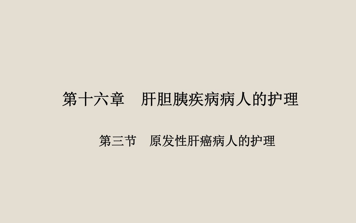 外科护理原发性肝癌病人的护理ppt课件