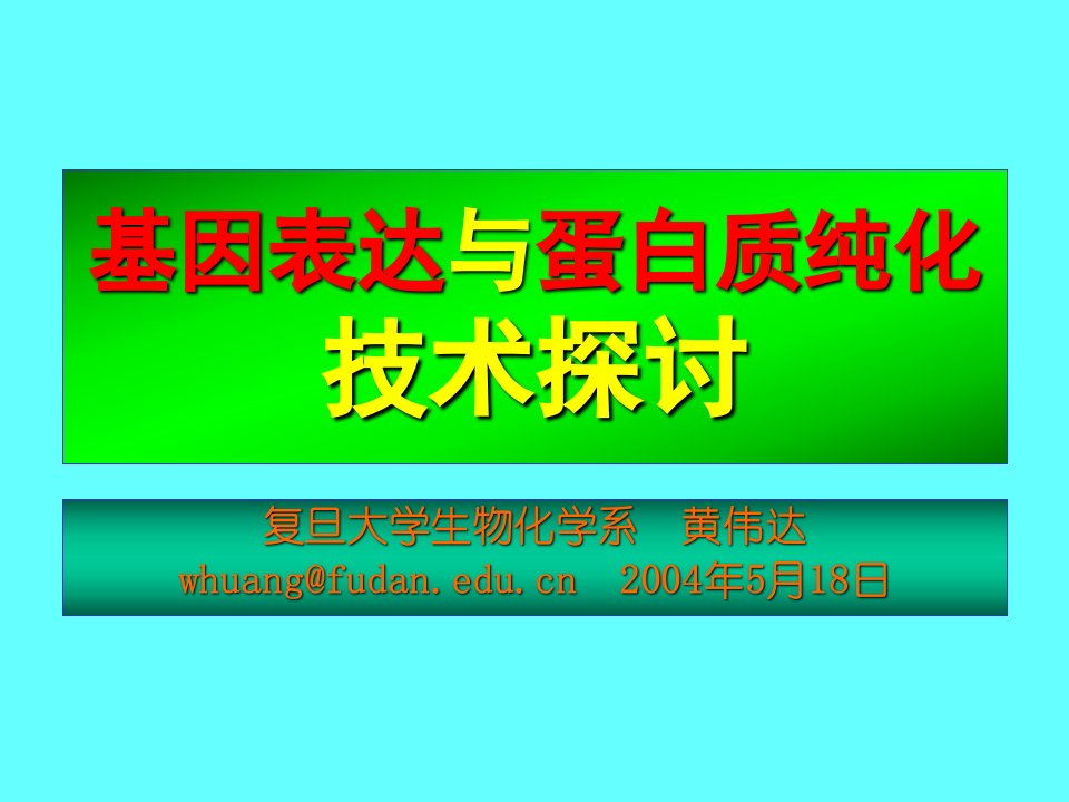 leture基因表达与蛋白质纯化