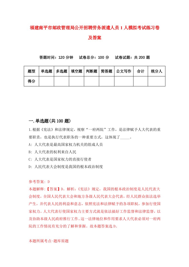 福建南平市邮政管理局公开招聘劳务派遣人员1人模拟考试练习卷及答案第9套