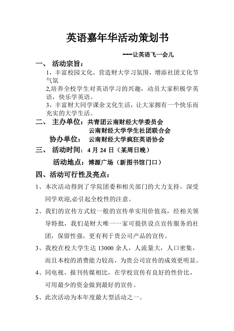 大学英语社团活动策划书(云南财经大学疯狂英语协会供稿)