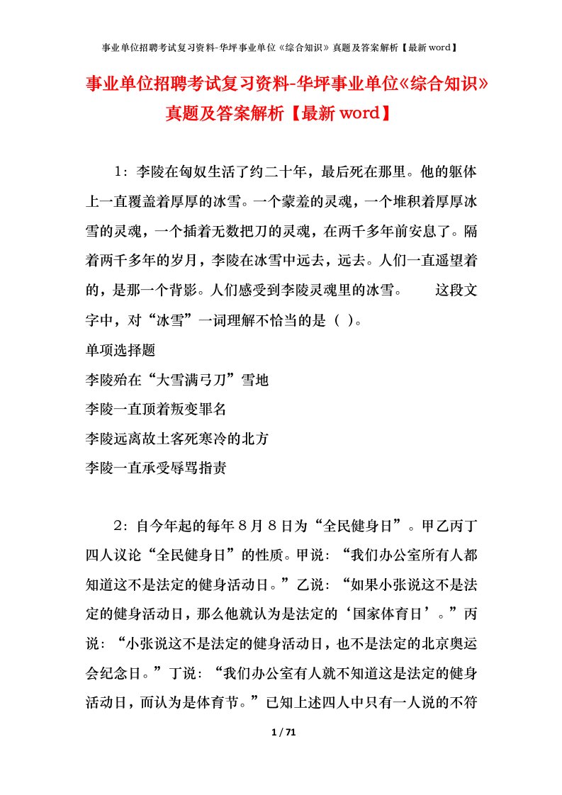 事业单位招聘考试复习资料-华坪事业单位综合知识真题及答案解析最新word