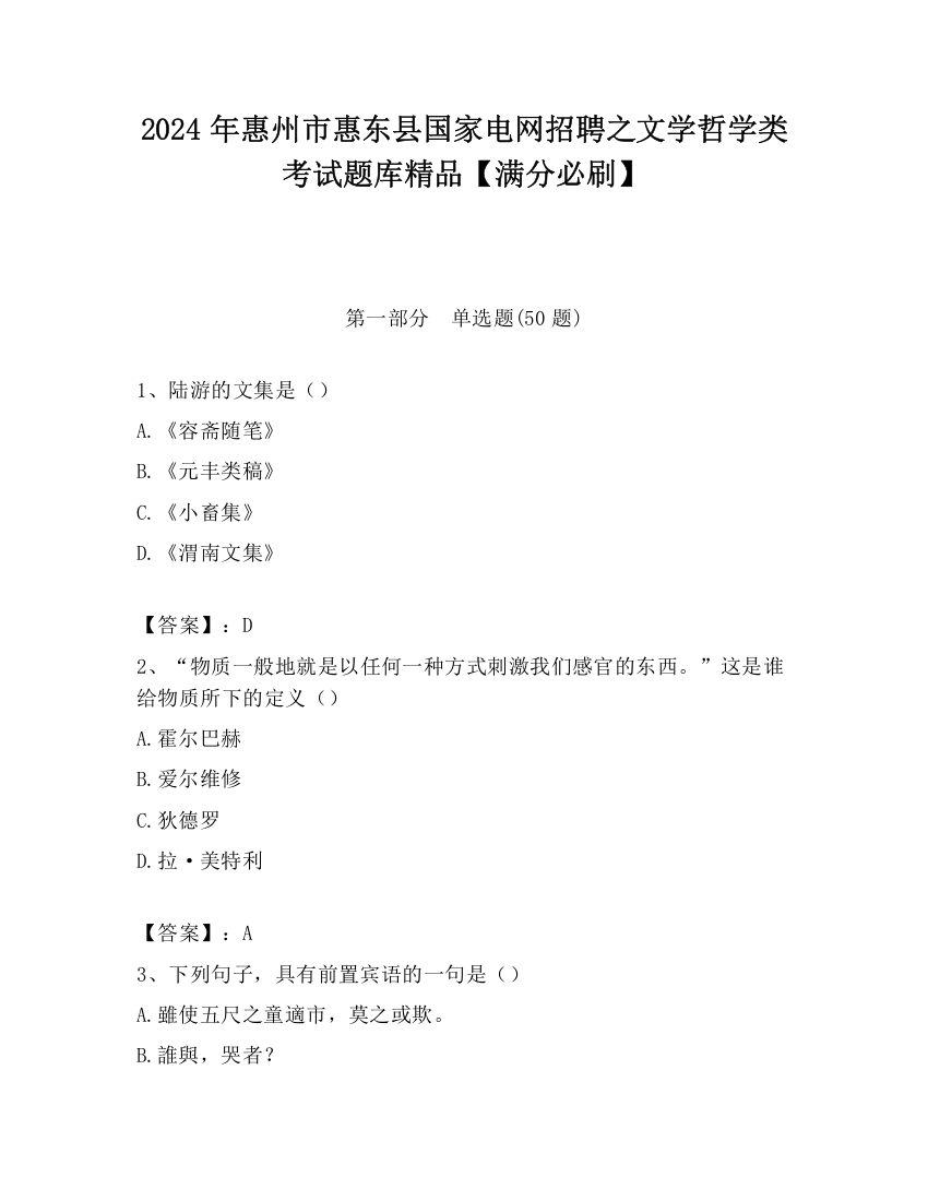 2024年惠州市惠东县国家电网招聘之文学哲学类考试题库精品【满分必刷】