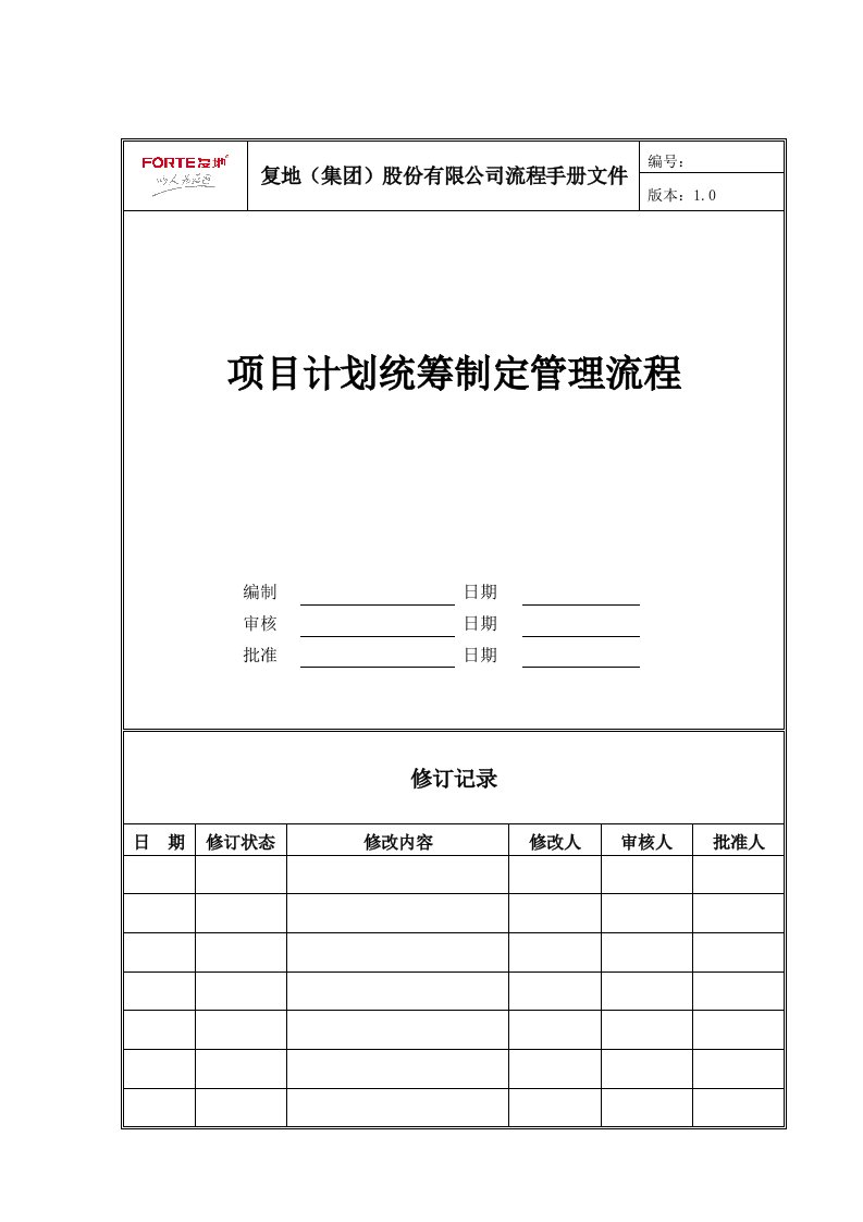 FT-JH-LC003项目计划统筹制定管理流程