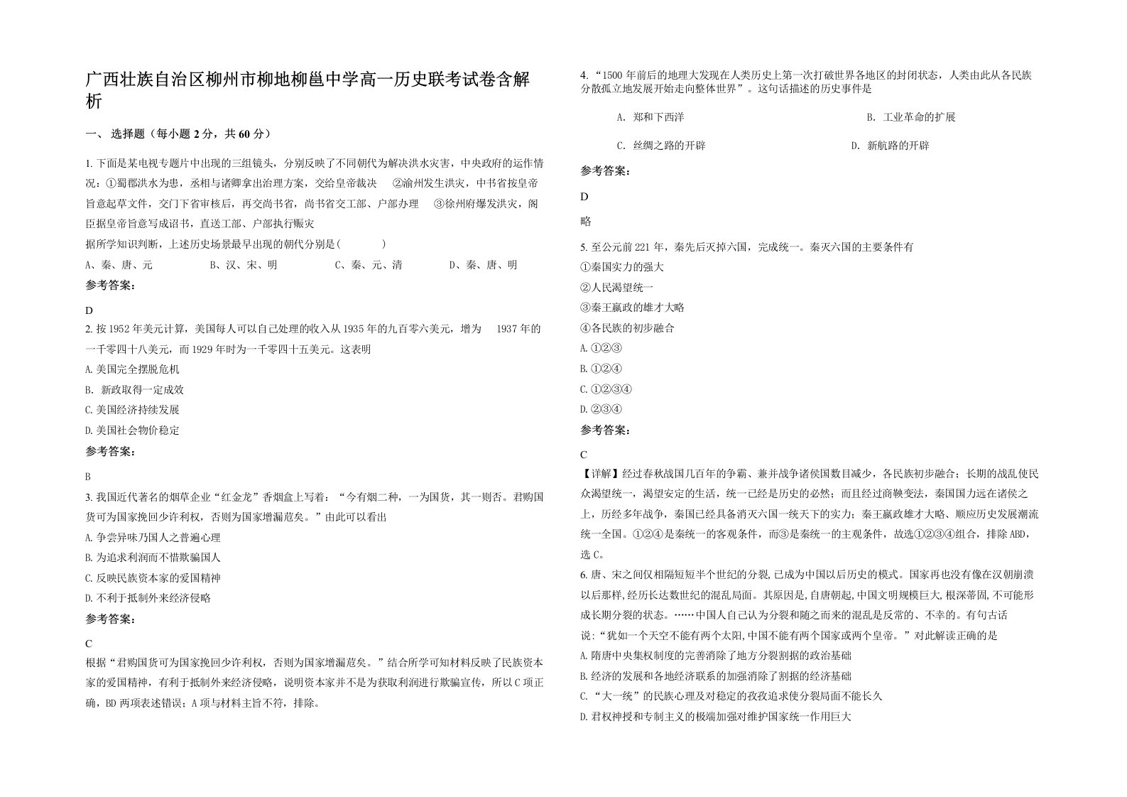 广西壮族自治区柳州市柳地柳邕中学高一历史联考试卷含解析