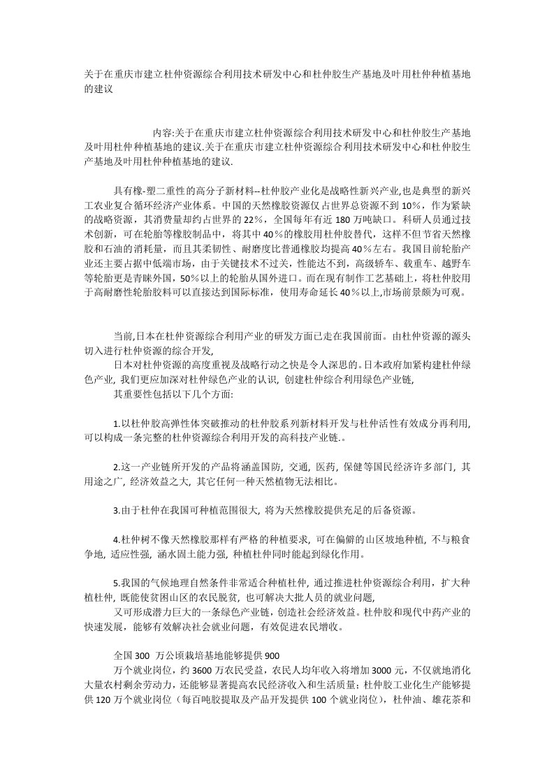 关于在重庆市建立杜仲资源综合利用技术研发中心和杜仲胶生产基地及叶用杜仲种植基地的建议