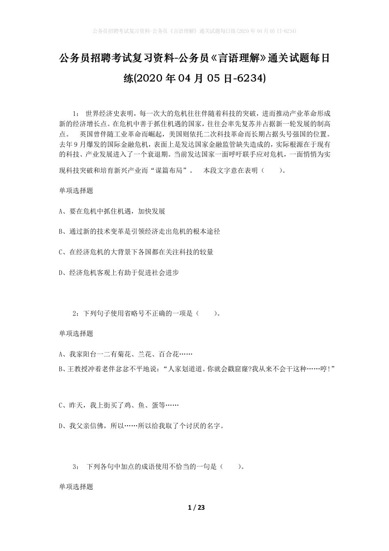 公务员招聘考试复习资料-公务员言语理解通关试题每日练2020年04月05日-6234