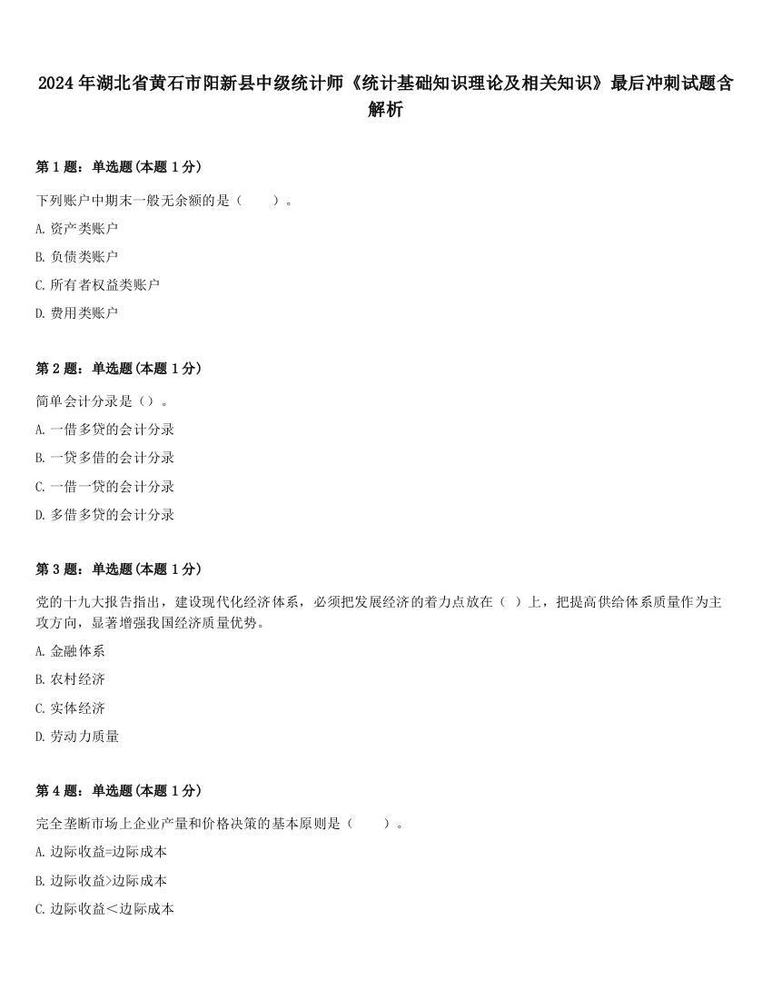 2024年湖北省黄石市阳新县中级统计师《统计基础知识理论及相关知识》最后冲刺试题含解析