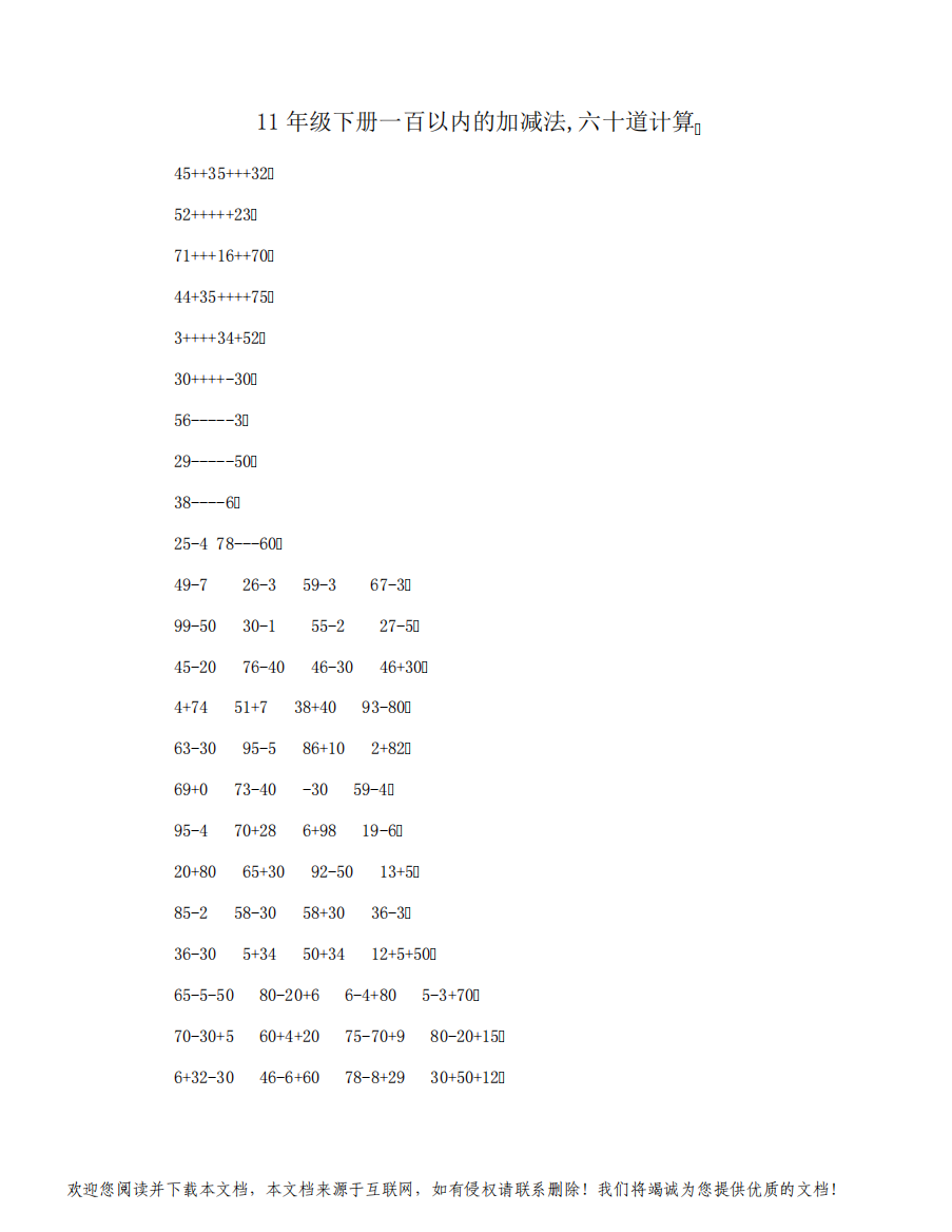 11年级下册一百以内的加减法,六十道计算