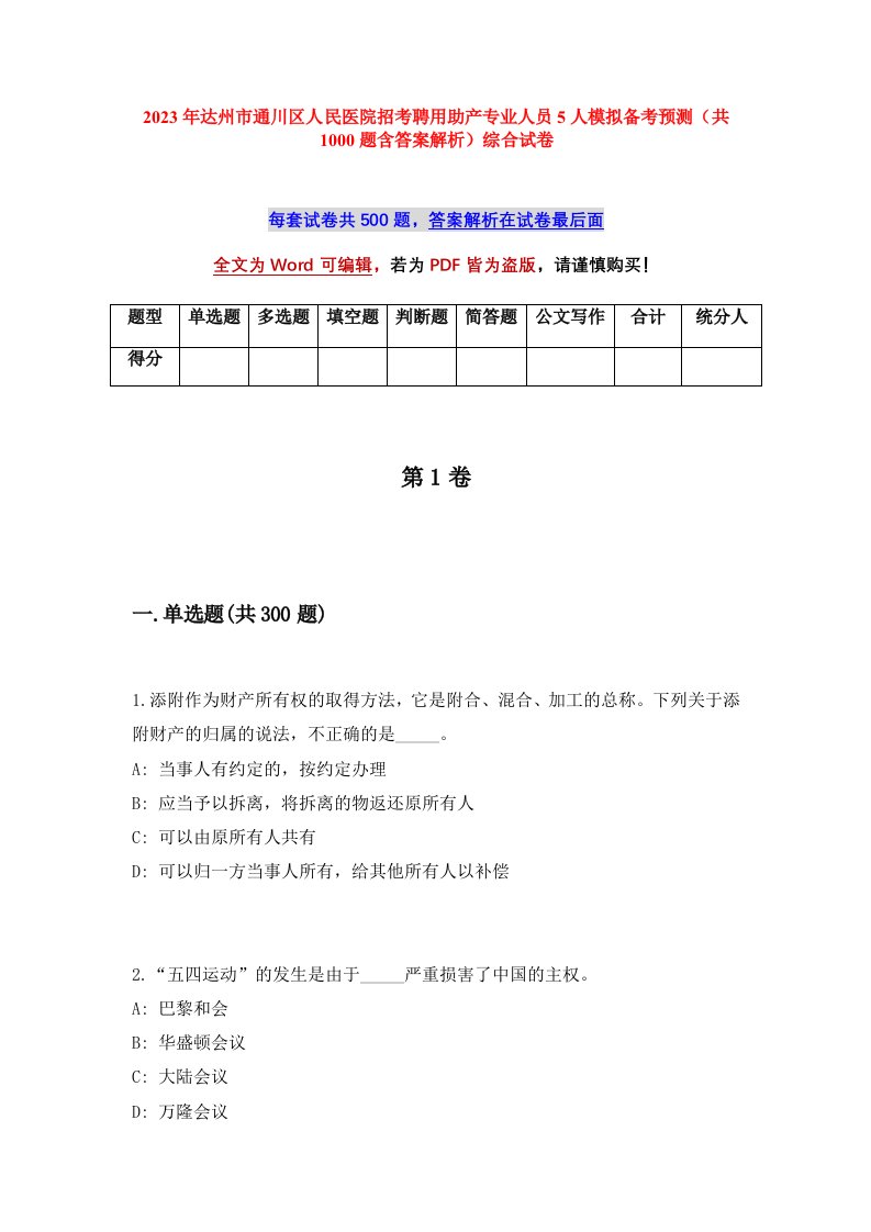 2023年达州市通川区人民医院招考聘用助产专业人员5人模拟备考预测共1000题含答案解析综合试卷