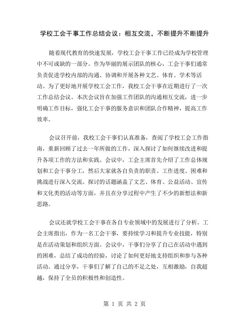 学校工会干事工作总结会议：相互交流，不断提升