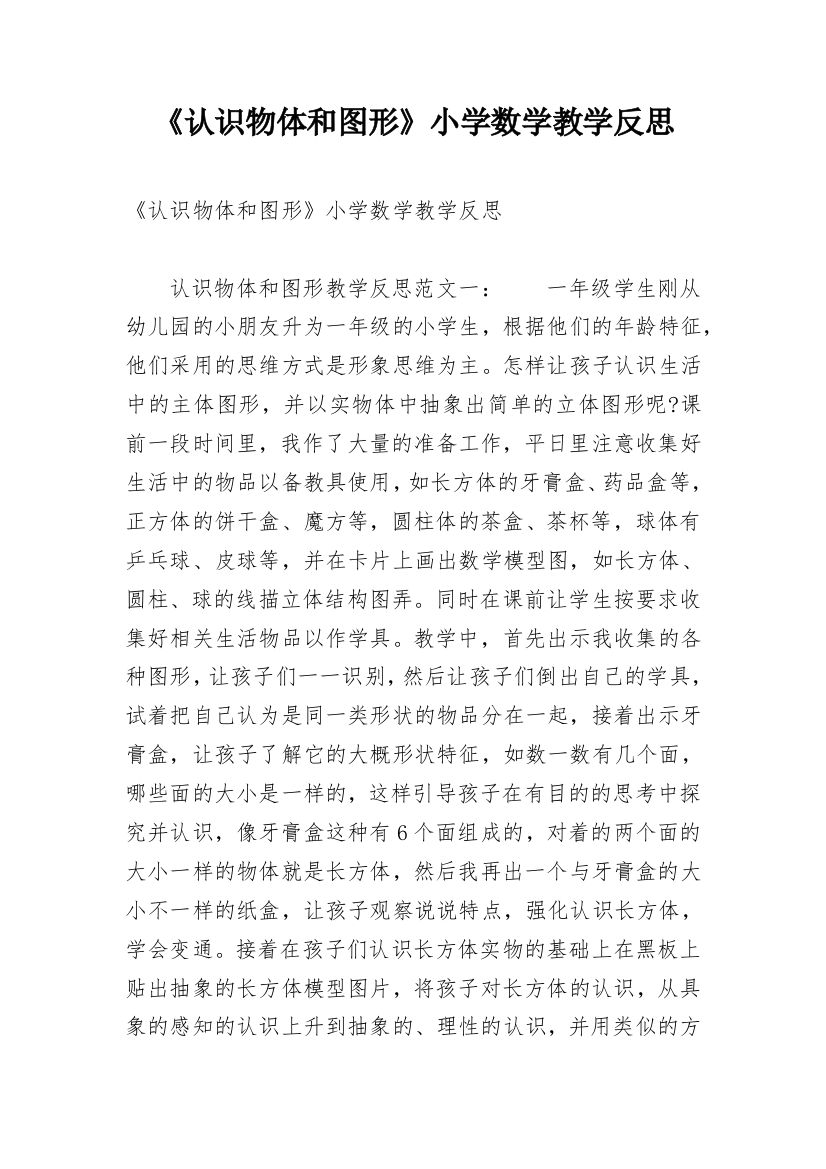 《认识物体和图形》小学数学教学反思