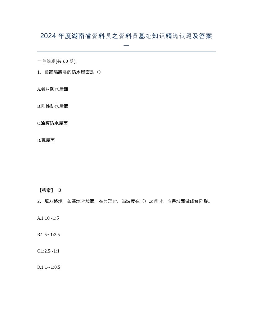 2024年度湖南省资料员之资料员基础知识试题及答案一