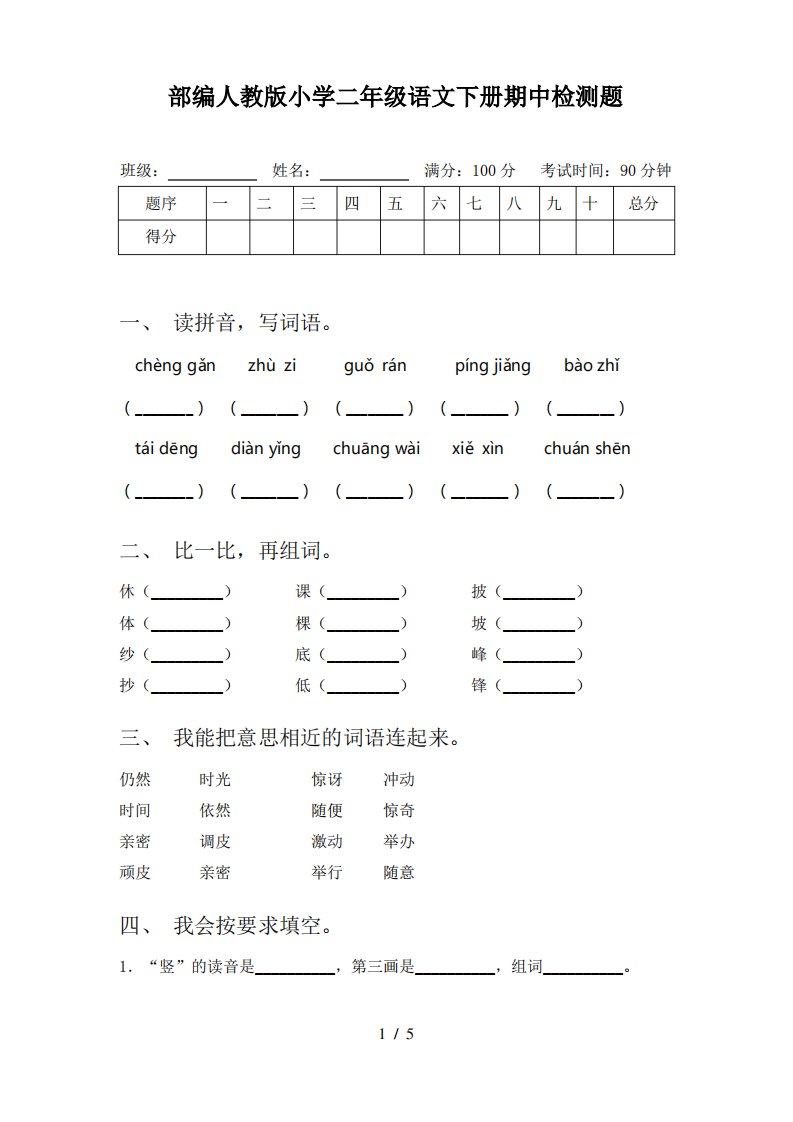 部编人教版小学二年级语文下册期中检测题