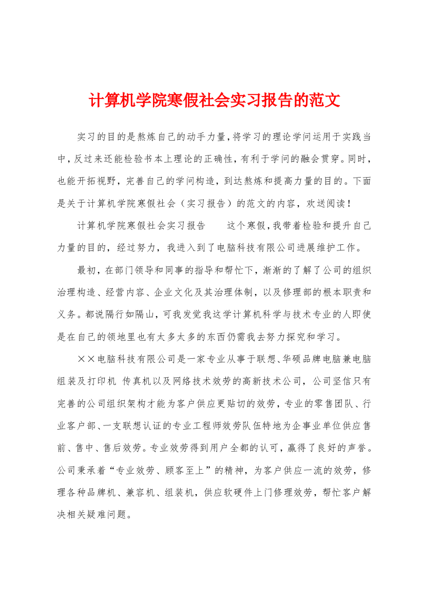 计算机学院寒假社会实习报告的范文