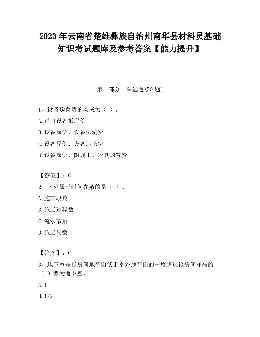 2023年云南省楚雄彝族自治州南华县材料员基础知识考试题库及参考答案【能力提升】