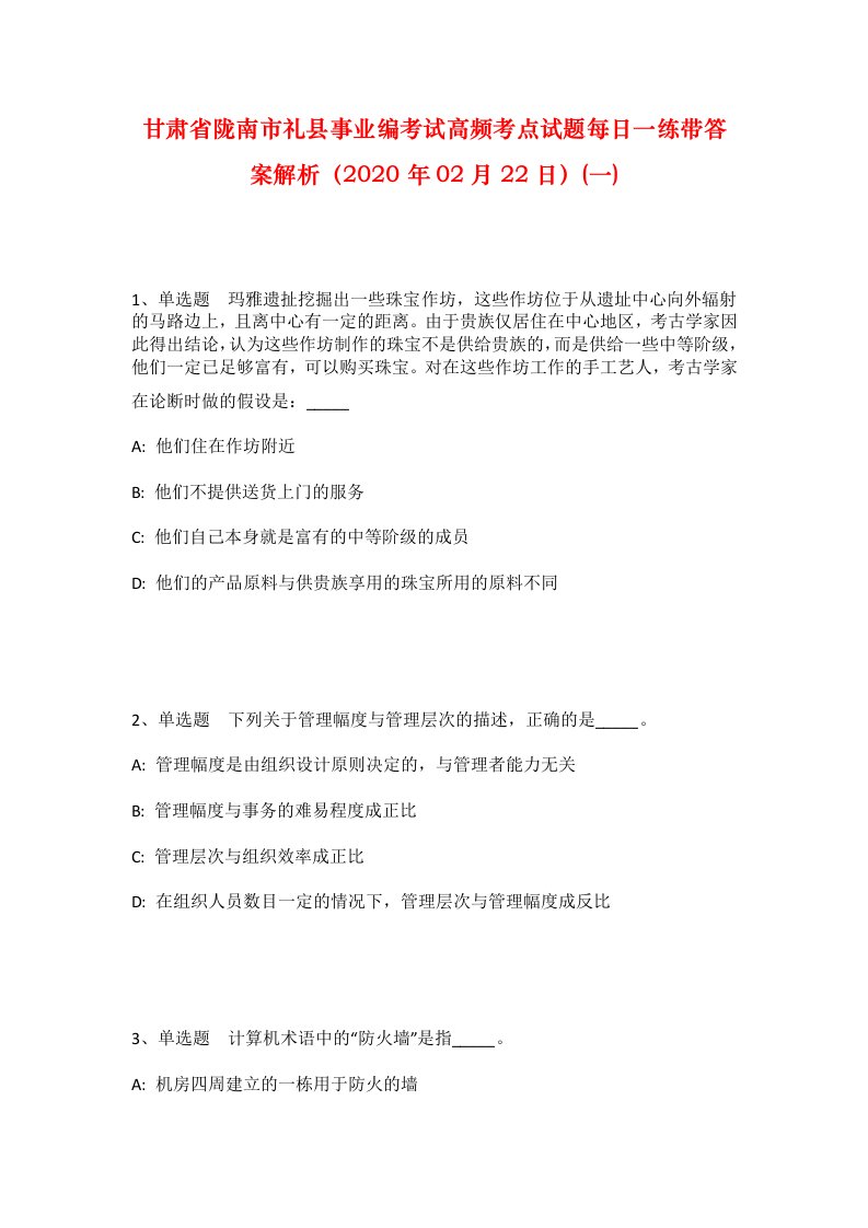 甘肃省陇南市礼县事业编考试高频考点试题每日一练带答案解析2020年02月22日一