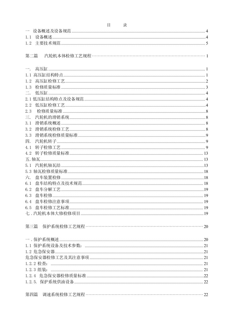 汽机设备和发电设备检修工艺规程