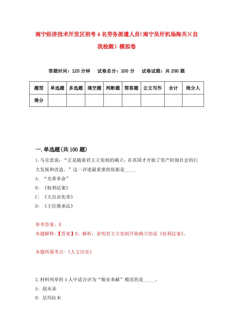 南宁经济技术开发区招考4名劳务派遣人员南宁吴圩机场海关自我检测模拟卷第6版