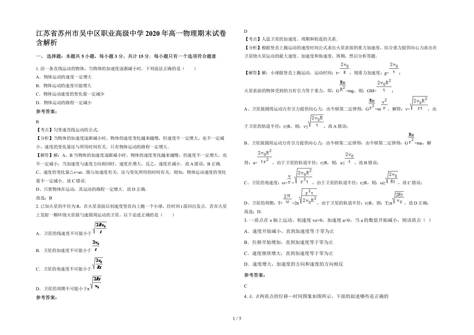 江苏省苏州市吴中区职业高级中学2020年高一物理期末试卷含解析