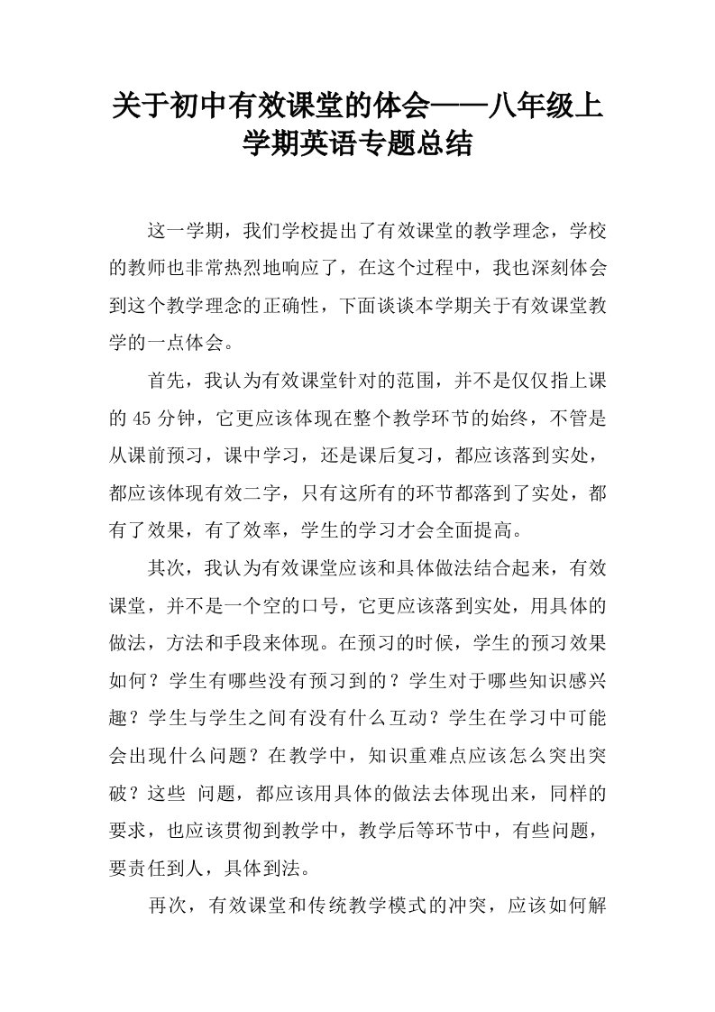 关于初中有效课堂的体会——八年级上学期英语专题总结