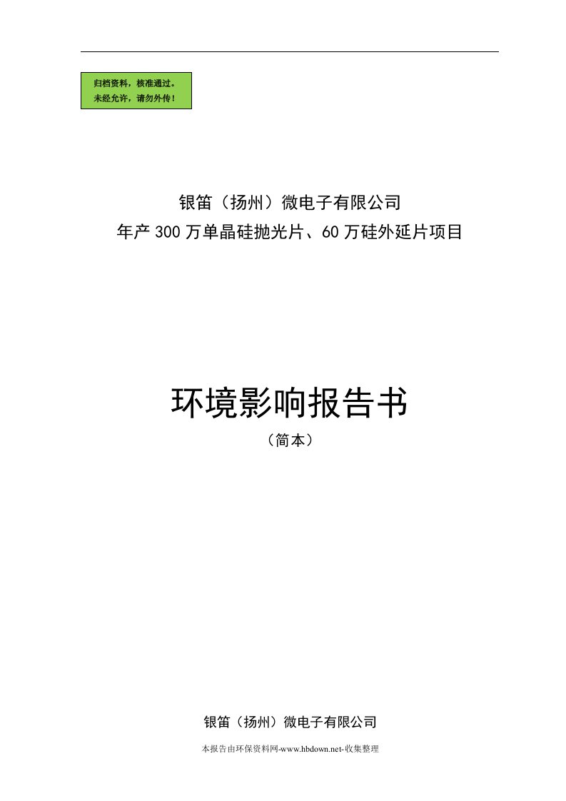 年产300万单晶硅抛光片、60万硅外延片环境影响评估报告