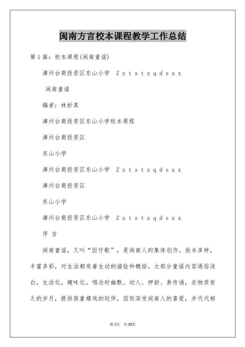 闽南方言校本课程教学工作总结