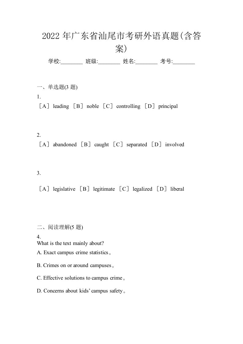 2022年广东省汕尾市考研外语真题含答案