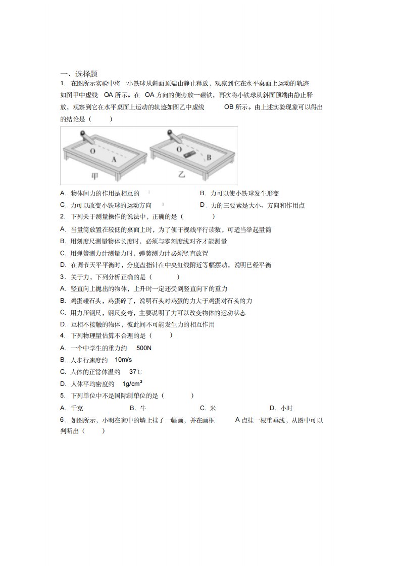 《易错题》人教版初中八年级物理下册第七章《力》测试卷(答案解析)(2)