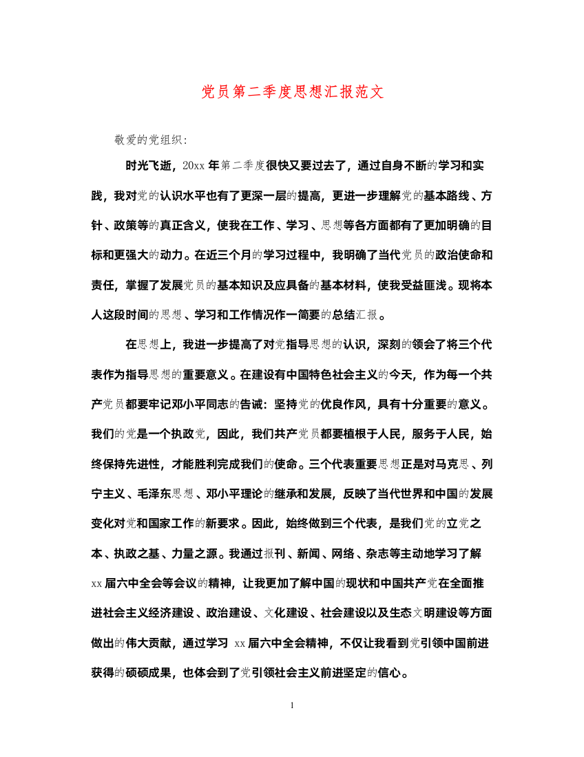 2022党员第二季度思想汇报范文（精品范文）