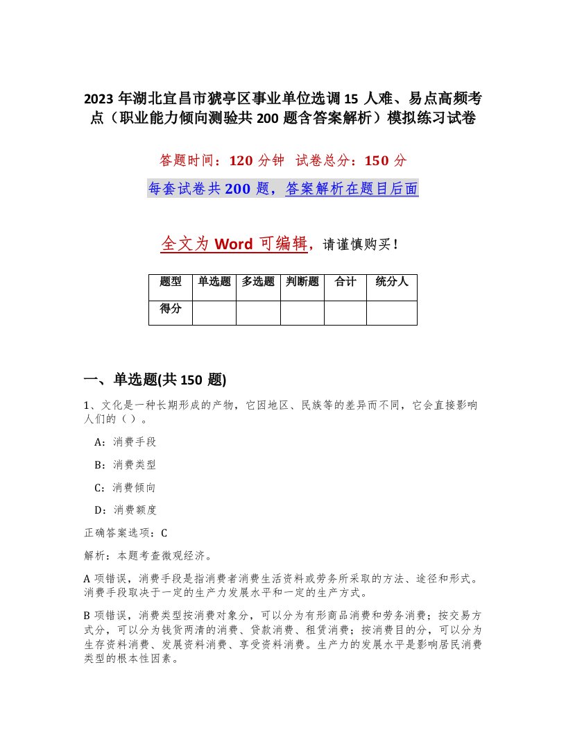 2023年湖北宜昌市猇亭区事业单位选调15人难易点高频考点职业能力倾向测验共200题含答案解析模拟练习试卷