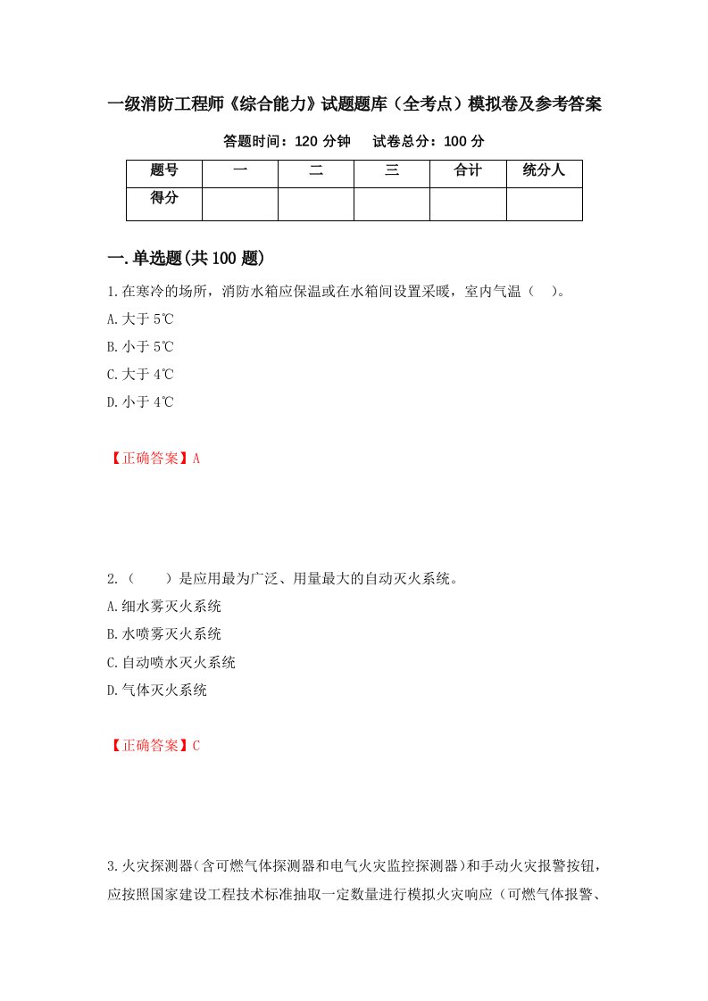 一级消防工程师综合能力试题题库全考点模拟卷及参考答案第84卷