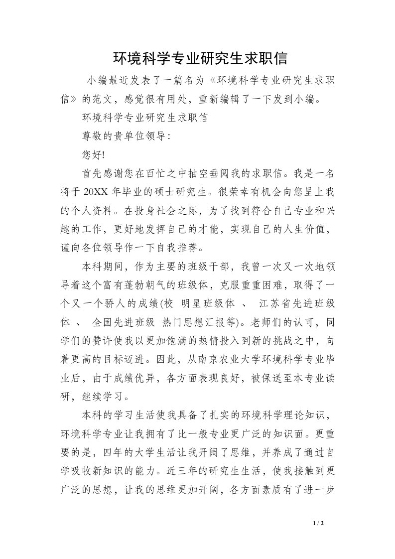 环境科学专业研究生求职信