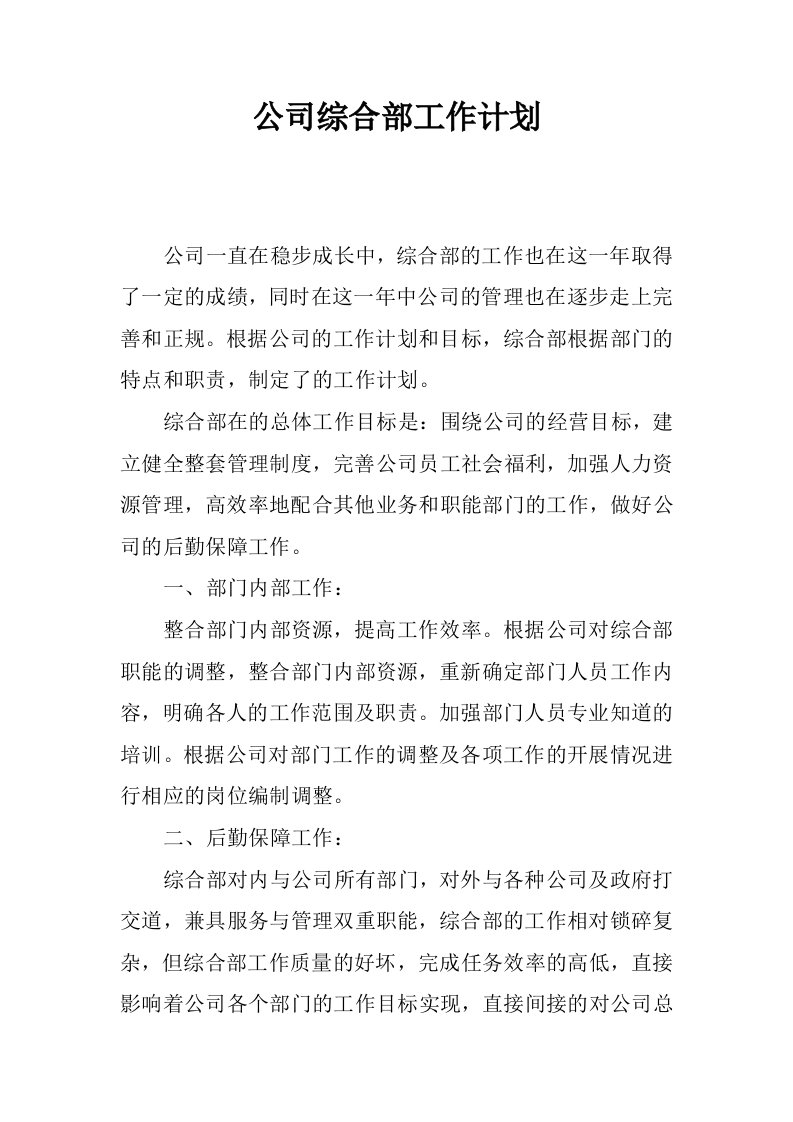 公司综合部工作计划