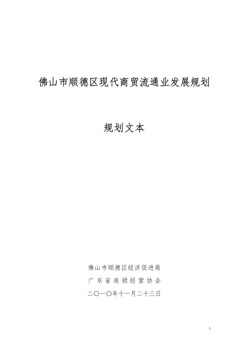 佛山市顺德区现代商贸流通业发展规划