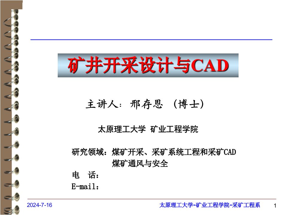 矿井开采设计与CAD采矿CAD简介