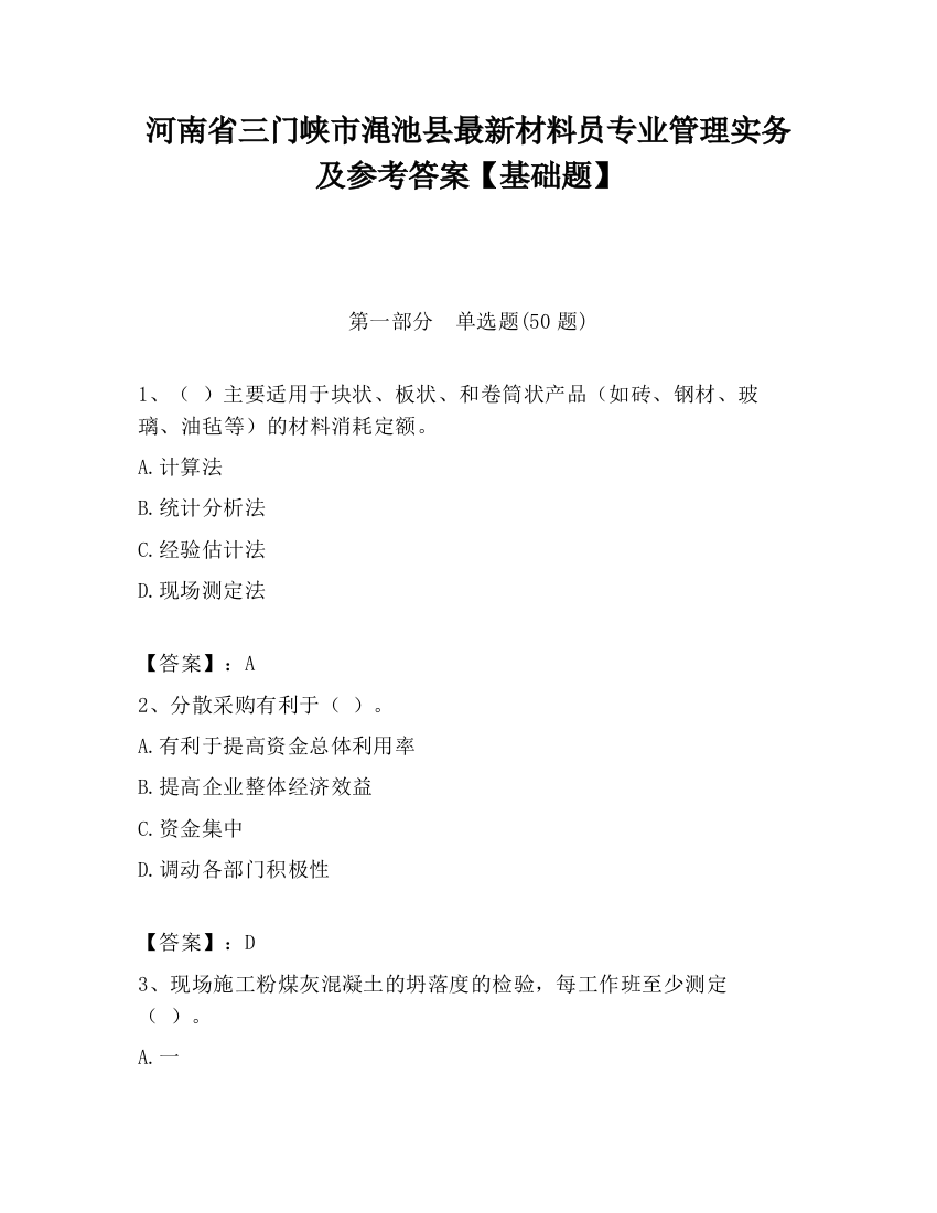 河南省三门峡市渑池县最新材料员专业管理实务及参考答案【基础题】