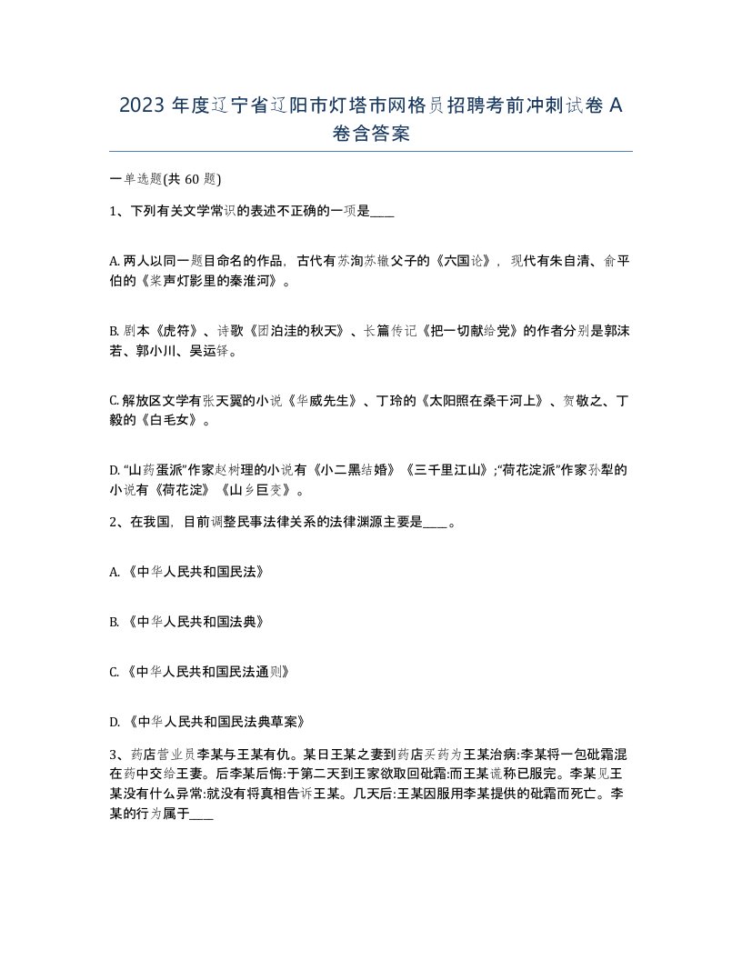 2023年度辽宁省辽阳市灯塔市网格员招聘考前冲刺试卷A卷含答案