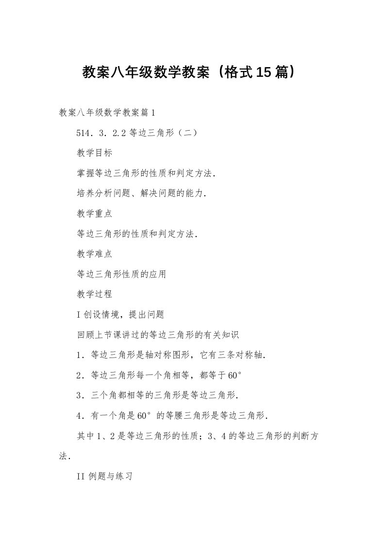 教案八年级数学教案（格式15篇）