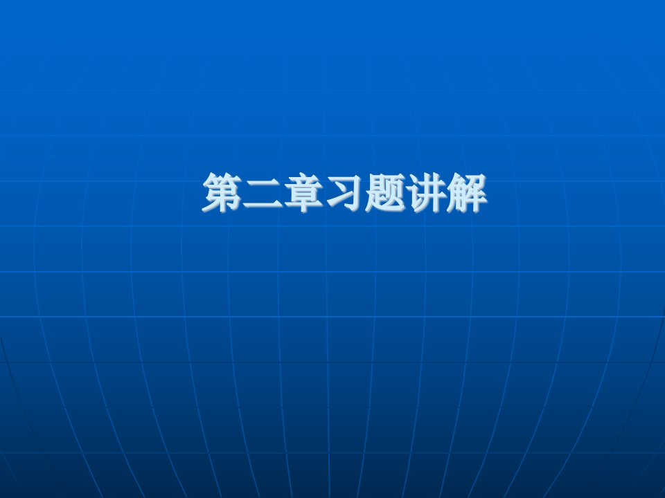 清华大学数字信号处理课件--数字信号习题课2