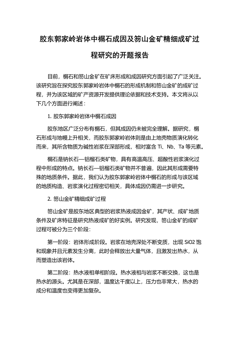 胶东郭家岭岩体中榍石成因及笏山金矿精细成矿过程研究的开题报告