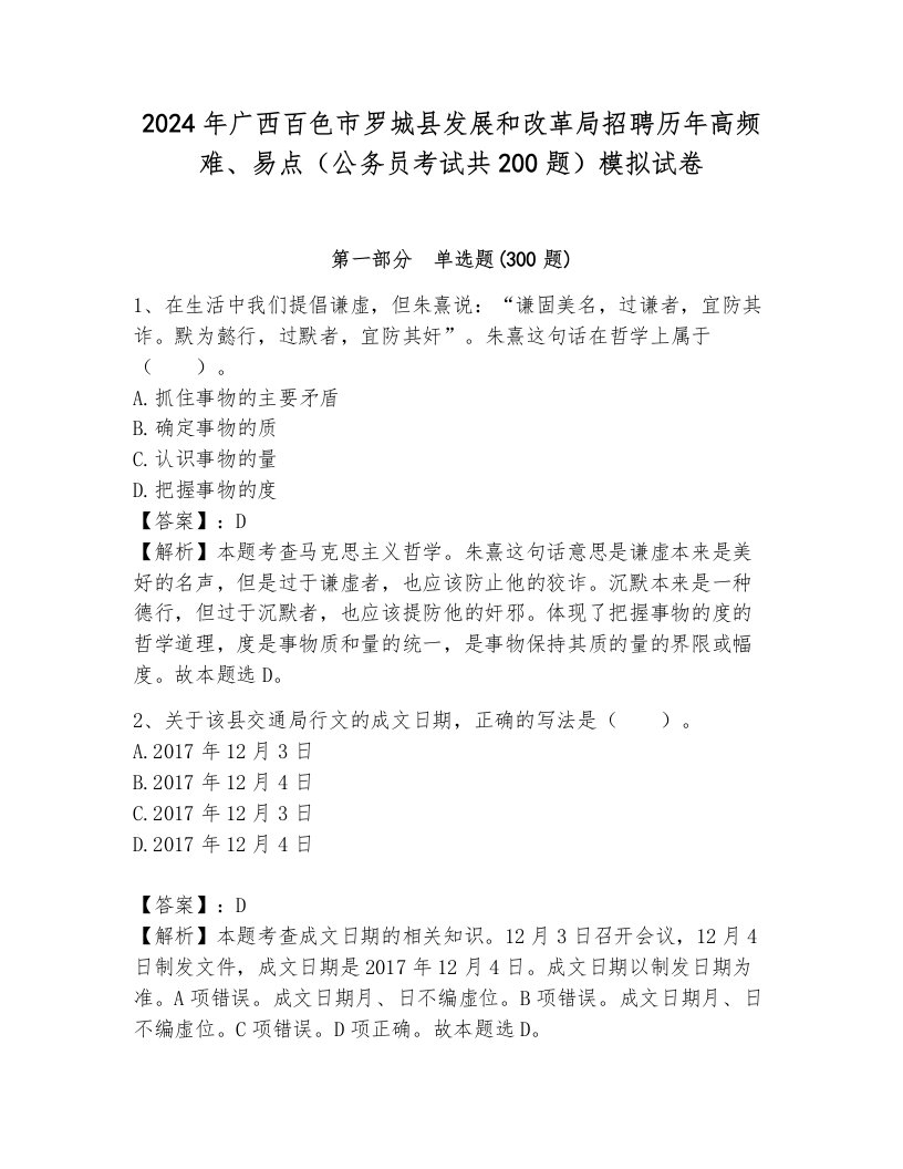 2024年广西百色市罗城县发展和改革局招聘历年高频难、易点（公务员考试共200题）模拟试卷有答案