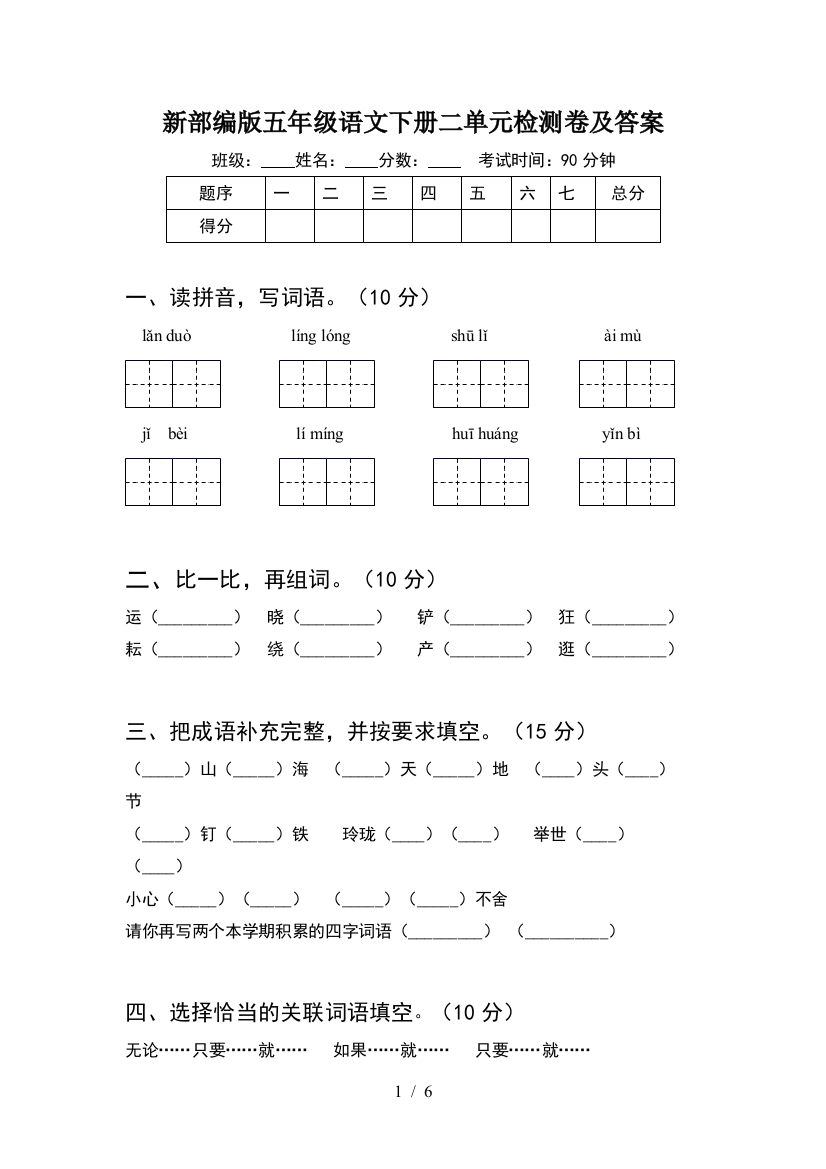 新部编版五年级语文下册二单元检测卷及答案