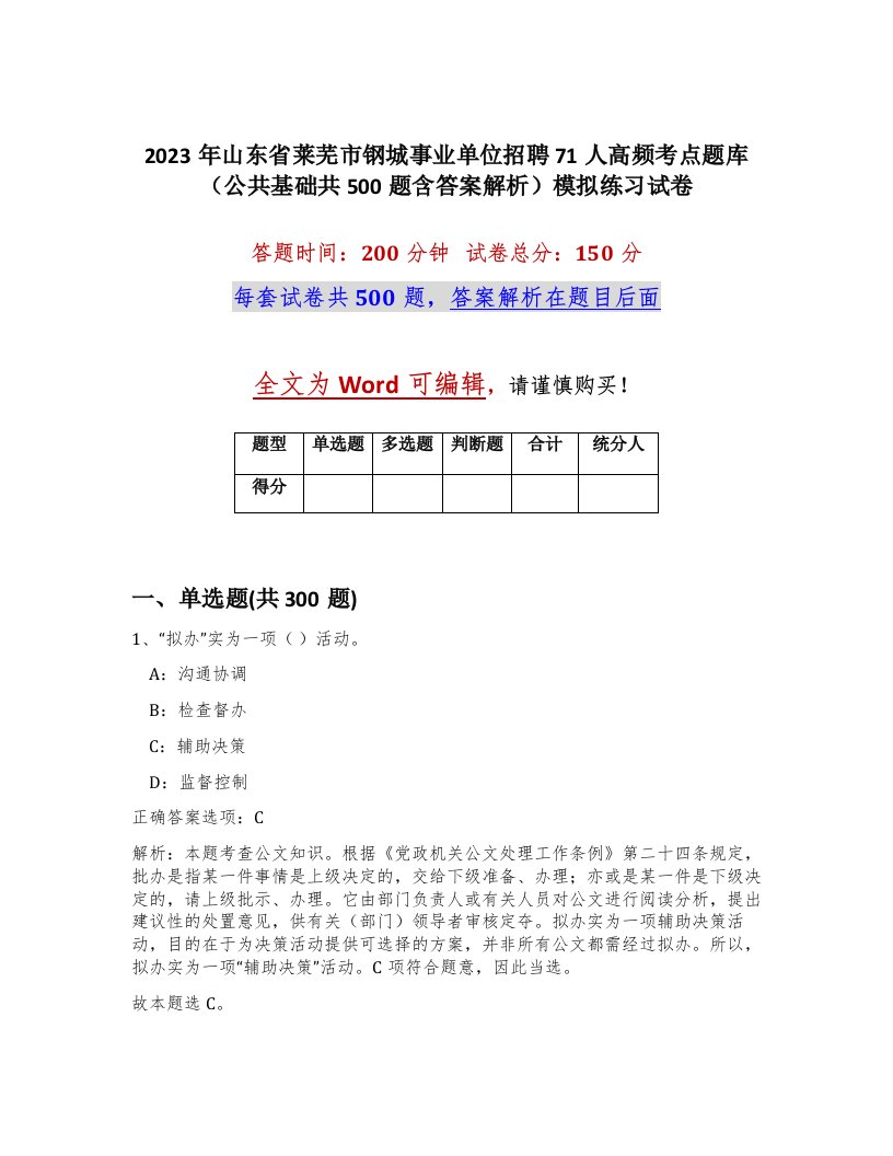 2023年山东省莱芜市钢城事业单位招聘71人高频考点题库公共基础共500题含答案解析模拟练习试卷