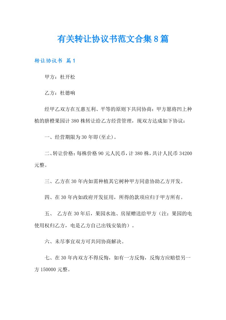 有关转让协议书范文合集8篇