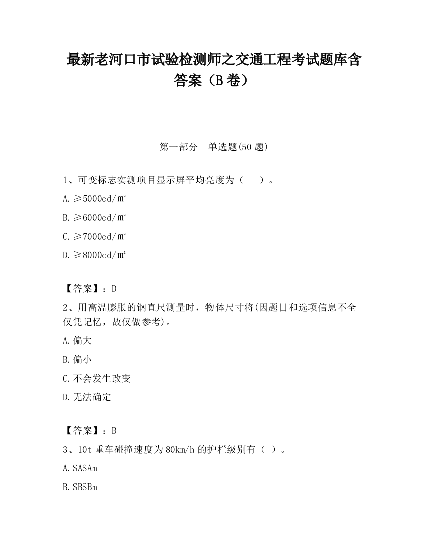 最新老河口市试验检测师之交通工程考试题库含答案（B卷）