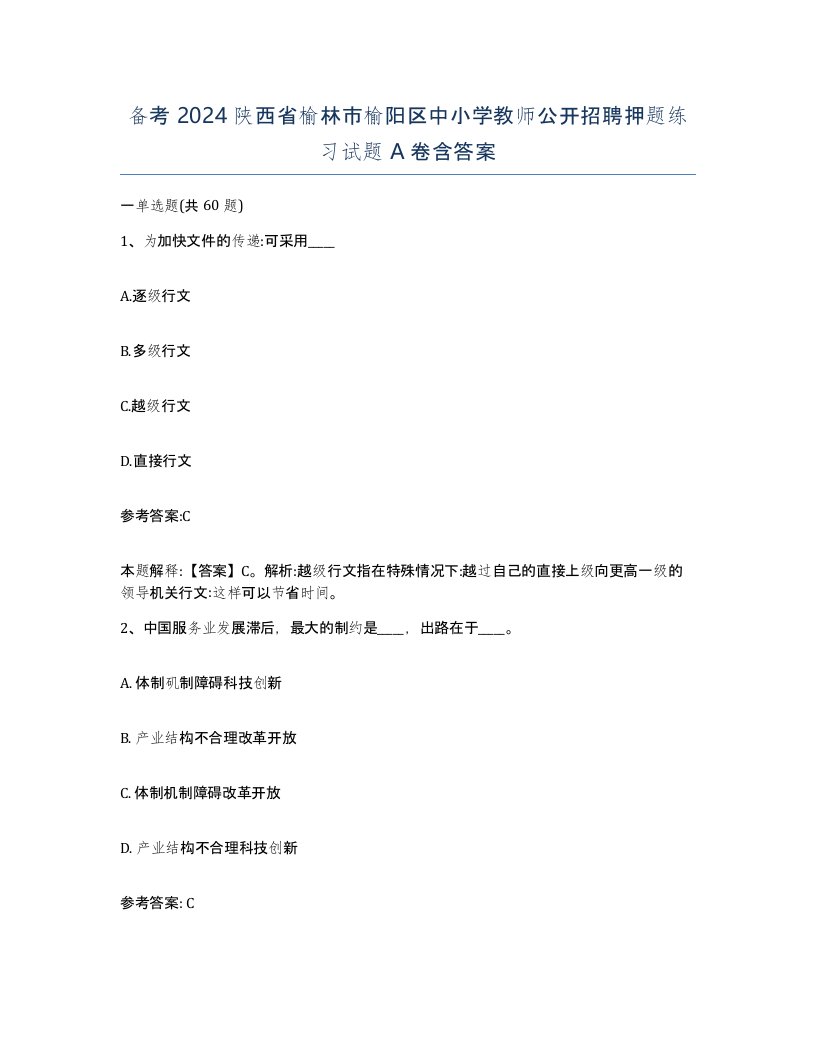 备考2024陕西省榆林市榆阳区中小学教师公开招聘押题练习试题A卷含答案